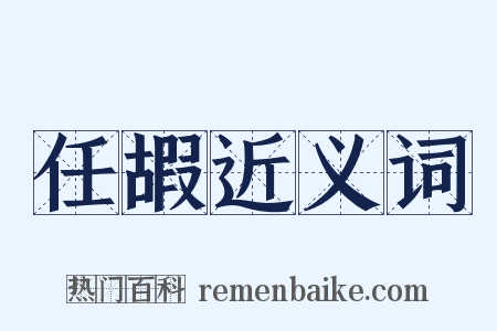 任嘏近义词是什么意思的图片